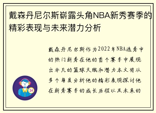 戴森丹尼尔斯崭露头角NBA新秀赛季的精彩表现与未来潜力分析
