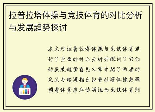 拉普拉塔体操与竞技体育的对比分析与发展趋势探讨