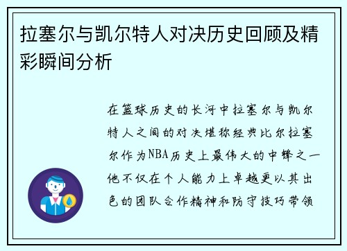 拉塞尔与凯尔特人对决历史回顾及精彩瞬间分析