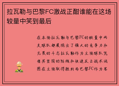 拉瓦勒与巴黎FC激战正酣谁能在这场较量中笑到最后