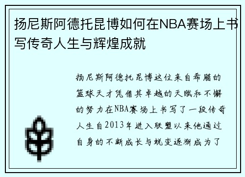 扬尼斯阿德托昆博如何在NBA赛场上书写传奇人生与辉煌成就