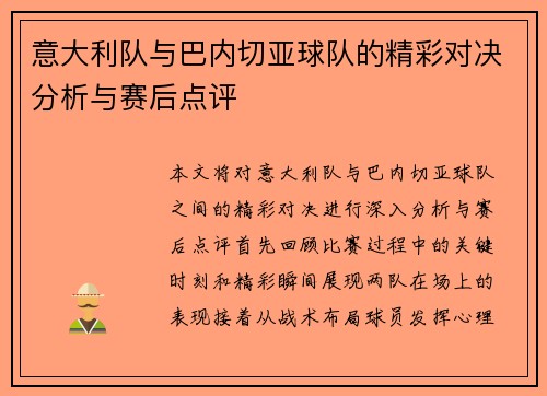 意大利队与巴内切亚球队的精彩对决分析与赛后点评
