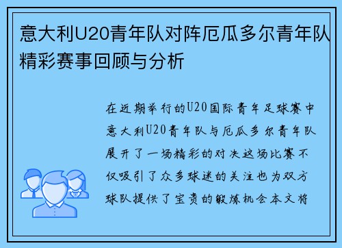 意大利U20青年队对阵厄瓜多尔青年队精彩赛事回顾与分析