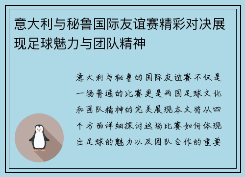 意大利与秘鲁国际友谊赛精彩对决展现足球魅力与团队精神