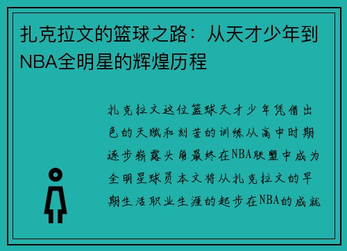 扎克拉文的篮球之路：从天才少年到NBA全明星的辉煌历程
