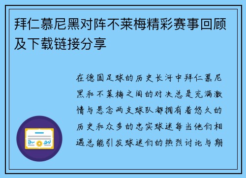 拜仁慕尼黑对阵不莱梅精彩赛事回顾及下载链接分享