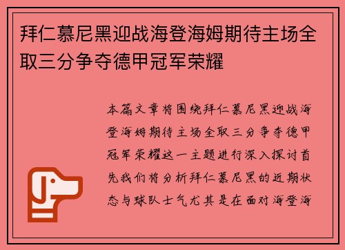 拜仁慕尼黑迎战海登海姆期待主场全取三分争夺德甲冠军荣耀