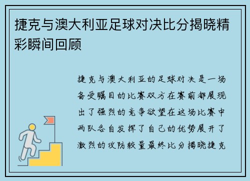 捷克与澳大利亚足球对决比分揭晓精彩瞬间回顾