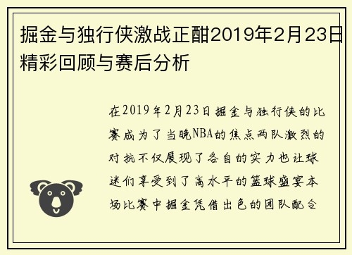 掘金与独行侠激战正酣2019年2月23日精彩回顾与赛后分析