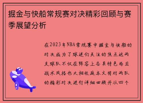 掘金与快船常规赛对决精彩回顾与赛季展望分析