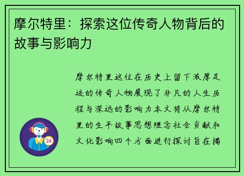 摩尔特里：探索这位传奇人物背后的故事与影响力