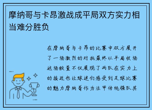 摩纳哥与卡昂激战成平局双方实力相当难分胜负