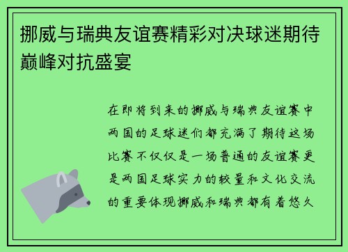 挪威与瑞典友谊赛精彩对决球迷期待巅峰对抗盛宴