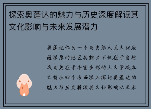 探索奥蓬达的魅力与历史深度解读其文化影响与未来发展潜力