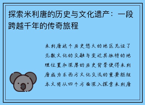 探索米利唐的历史与文化遗产：一段跨越千年的传奇旅程