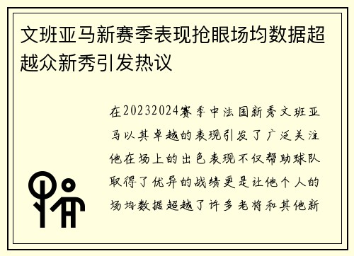 文班亚马新赛季表现抢眼场均数据超越众新秀引发热议