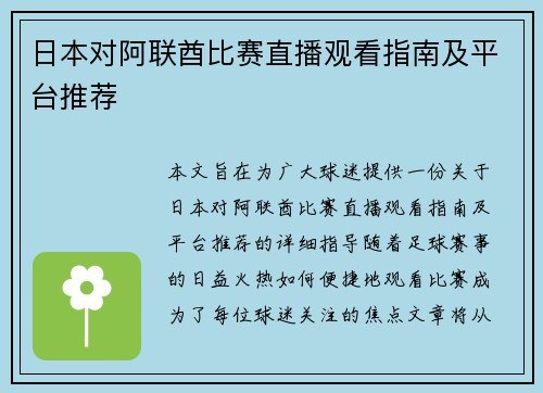 日本对阿联酋比赛直播观看指南及平台推荐