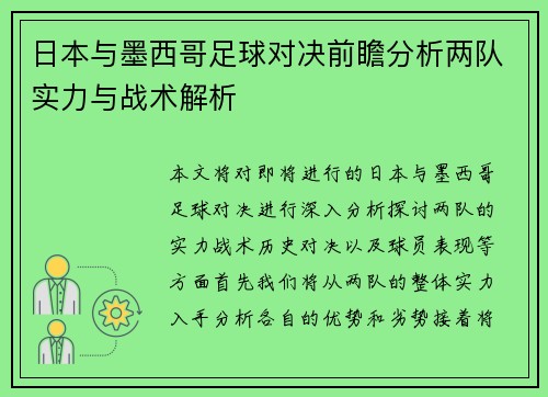 日本与墨西哥足球对决前瞻分析两队实力与战术解析