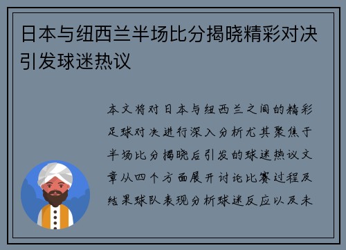 日本与纽西兰半场比分揭晓精彩对决引发球迷热议