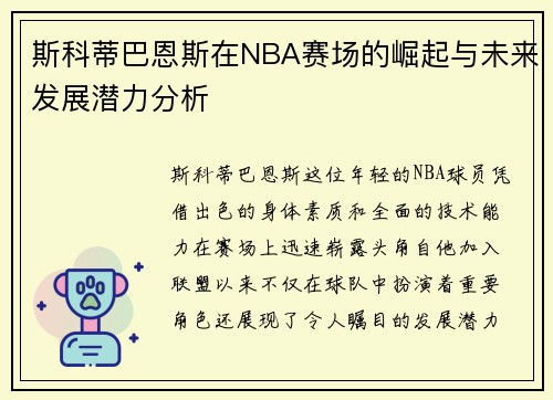 斯科蒂巴恩斯在NBA赛场的崛起与未来发展潜力分析