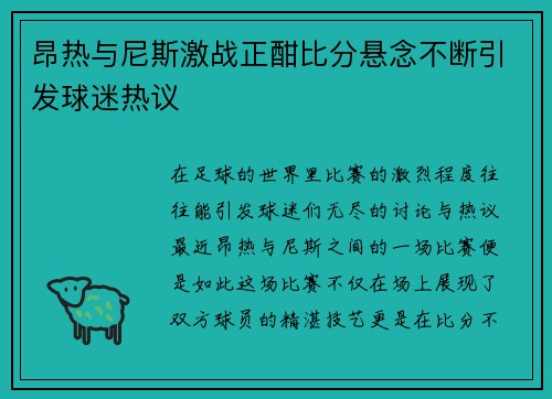 昂热与尼斯激战正酣比分悬念不断引发球迷热议