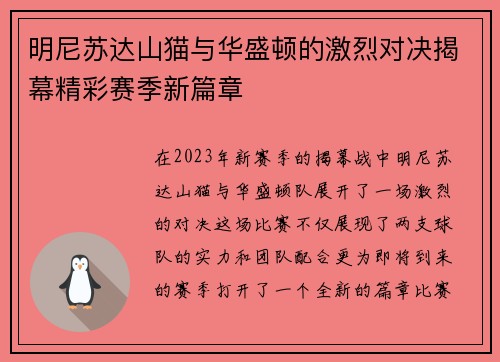 明尼苏达山猫与华盛顿的激烈对决揭幕精彩赛季新篇章
