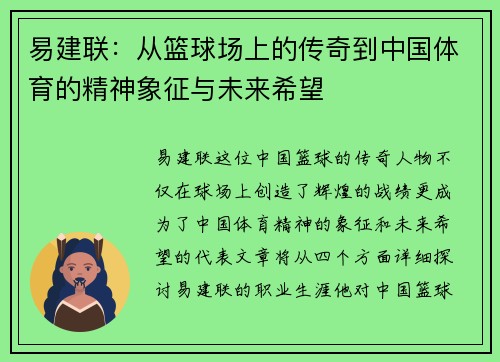 易建联：从篮球场上的传奇到中国体育的精神象征与未来希望