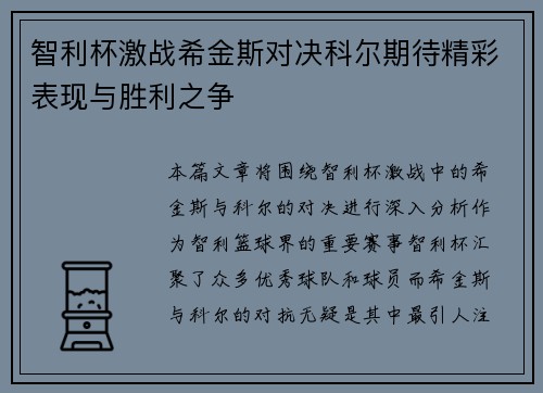 智利杯激战希金斯对决科尔期待精彩表现与胜利之争