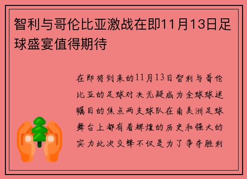 智利与哥伦比亚激战在即11月13日足球盛宴值得期待