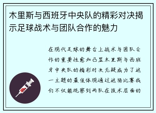 木里斯与西班牙中央队的精彩对决揭示足球战术与团队合作的魅力