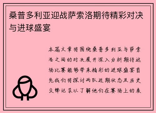 桑普多利亚迎战萨索洛期待精彩对决与进球盛宴