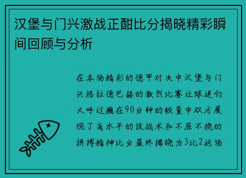汉堡与门兴激战正酣比分揭晓精彩瞬间回顾与分析