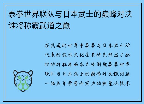 泰拳世界联队与日本武士的巅峰对决谁将称霸武道之巅