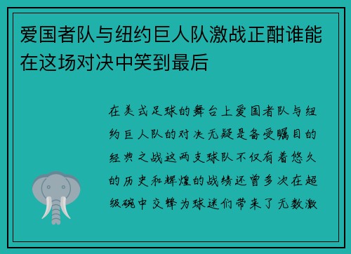 爱国者队与纽约巨人队激战正酣谁能在这场对决中笑到最后