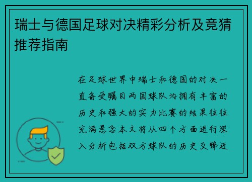 瑞士与德国足球对决精彩分析及竞猜推荐指南