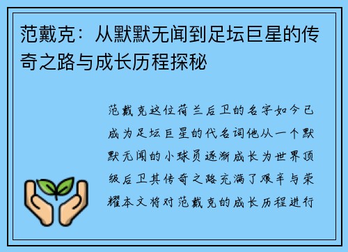 范戴克：从默默无闻到足坛巨星的传奇之路与成长历程探秘