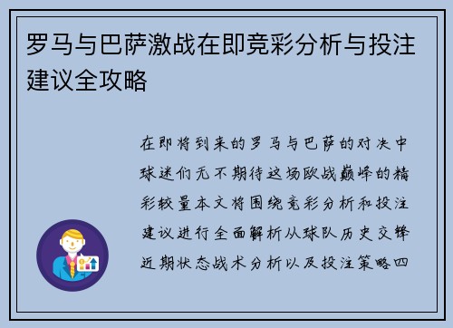 罗马与巴萨激战在即竞彩分析与投注建议全攻略