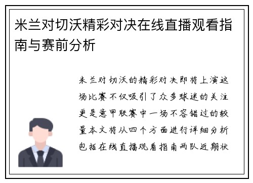 米兰对切沃精彩对决在线直播观看指南与赛前分析