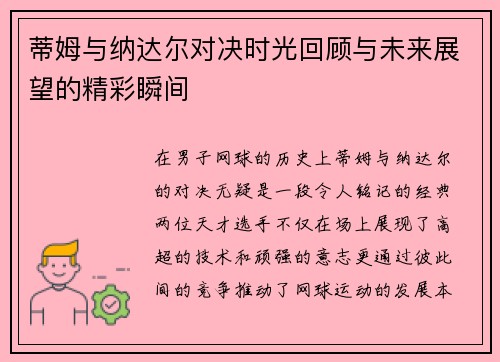 蒂姆与纳达尔对决时光回顾与未来展望的精彩瞬间