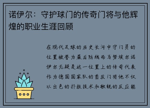 诺伊尔：守护球门的传奇门将与他辉煌的职业生涯回顾