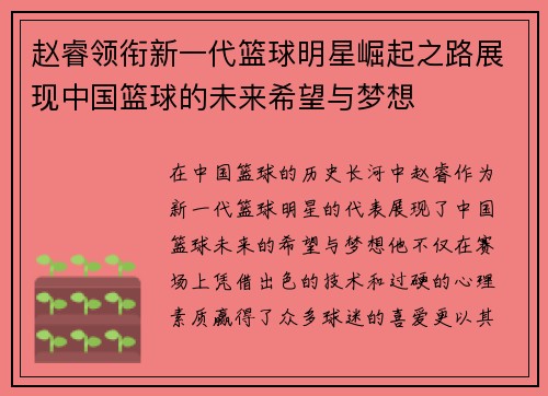 赵睿领衔新一代篮球明星崛起之路展现中国篮球的未来希望与梦想