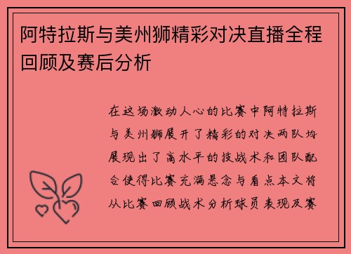 阿特拉斯与美州狮精彩对决直播全程回顾及赛后分析