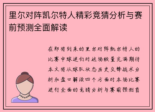 里尔对阵凯尔特人精彩竞猜分析与赛前预测全面解读